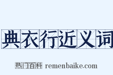 典衣行近义词是什么意思的图片